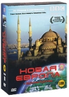 BBC: Новая Европа с Майклом Пэйлином (3 DVD) Серия: По странам и континентам инфо 10756c.