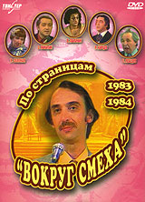 По страницам "Вокруг смеха" 1983-1984 одесском театре Виктор Ильченко инфо 11461c.