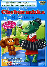 Cheburashka Сериал: Любимые герои говорят по-английски инфо 11508c.