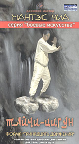 Даосский мастер Мантэк Чиа Тайчи Цигун Форма "Тринадцать движений" т о исключается неправильное выполнение практик инфо 11742c.