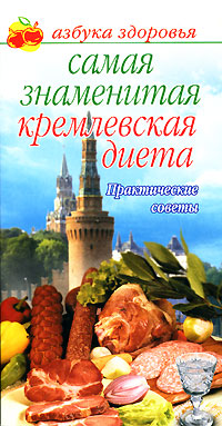 Самая знаменитая кремлевская диета Практические советы Серия: Азбука здоровья инфо 11804c.