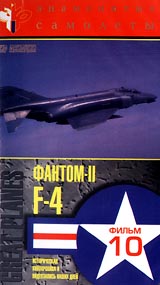 Знаменитые самолеты: F - 4 Фантом - II Фильм 10 Серия: Мир авиации инфо 11874c.