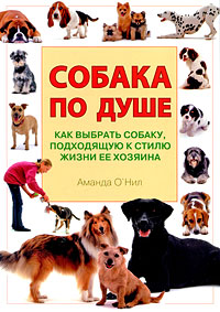 Собака по душе Как выбрать собаку, подходящую к стилю жизни ее хозяина Серия: Домашние питомцы Зоологи рекомендуют инфо 11913c.