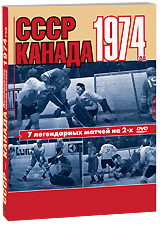 Легендарная серия матчей Канада-СССР 1974 (2 DVD) Формат: 2 DVD (PAL) (Подарочное издание) (Картонный бокс + digipak) Дистрибьютор: Правильное кино Региональный код: 5 Количество слоев: DVD-9 (2 слоя) инфо 11943c.