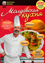 Молдавская кухня: Зама, овощное рагу, мамалыга, тефтели Серия: Вкусная жизнь инфо 11957c.
