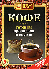 Кофе: Готовим правильно и вкусно Серия: Вкусная жизнь инфо 11964c.