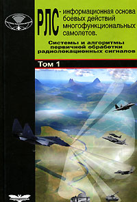 Радиолокационные системы многофункциональных самолетов В 3 томах Том 1 РЛС - информационная основа боевых действий многофункциональных самолетов Системы и алгоритмы первичной инфо 13388c.