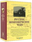 Русское экономическое чудо Страницы истории (5 DVD) Серия: Русское экономическое чудо инфо 13470c.
