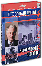 Особая папка: Исторический детектив (5 DVD) Формат: 5 DVD (PAL) (Коллекционное издание) (Digipak) Дистрибьютор: Русское счастье Энтертеймент Региональный код: 5 Количество слоев: DVD-5 (1 слой) Звуковые инфо 13669c.