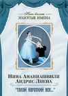 Нина Ананиашвили и Андрис Лиепа: Такой короткий век Серия: Наш балет: Золотые имена инфо 220d.