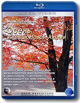 Живые пейзажи: Осень в лесах Новой Англии (Blu-ray) Формат: Blu-ray (PAL) (Keep case) Дистрибьютор: Правильное кино Региональный код: С Количество слоев: BD-25 (1 слой) Звуковые дорожки: Uncompressed PCM 5 1 инфо 432d.