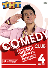 Comedy Club: Лучшие шутки урожая 2008/2009 Часть 4 Сериал: Comedy Club инфо 863d.