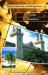 Туристический путеводитель: Куба Ямайка Серия: Туристический путеводитель инфо 930d.
