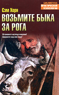 Возьмите быка за рога 2007 г 282 стр ISBN 5-17-031351-9 Формат: 84x108/32 (~130х205 мм) инфо 1901h.
