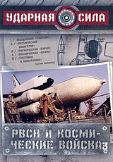 Ударная сила: РВСН и космические войска 3 Формат: DVD (PAL) (Картонный бокс + кеер case) Дистрибьютор: Первая Видеокомпания Региональный код: 5 Количество слоев: DVD-9 (2 слоя) Звуковые дорожки: Русский Dolby инфо 2718h.
