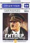 Секретные истории: Гитлер Похождения трупа Выпуск 4 Серия: ДокХит инфо 3099h.