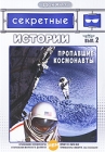 Секретные истории: Пропавшие космонавты Выпуск 2 Серия: ДокХит инфо 3100h.
