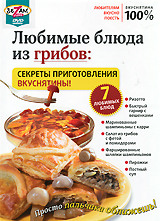 Любимые блюда из грибов Серия: Домашняя кухня инфо 3118h.