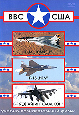ВВС США: F-14 "Томкэт" / F-15 "Игл" / F-16 "Файтинг Фалькон" истребитель, разработанный компанией Generai Dynamics инфо 3123h.