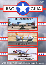 ВВС США: F-84 "Тандерджет" / F-86 "Сейбр" / F-100 "Супер Сейбр" сверхзвуковой истребитель, истребитель-перехватчик, истребитель-бомбардировщик, самолет-разведчик инфо 3127h.