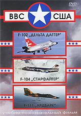 ВВС США: F-102 "Дельта Даггер" / F-104 "Старфайтер" / F-111 "Ардварк" поддержки с изменяющейся геометрией крыла инфо 3140h.