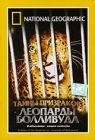 National Geographic: Тайны призраков Леопарды Болливуда Формат: DVD (PAL) (Super jewel case) Дистрибьютор: Парадиз Видео Региональный код: 5 Количество слоев: DVD-5 (1 слой) Звуковые дорожки: Русский инфо 3163h.