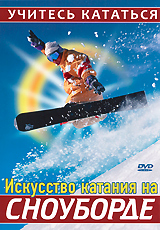 Искусство кататния на сноуборде Формат: DVD (PAL) (Упрощенное издание) (Keep case) Дистрибьютор: Vlad LISHBERGOV Региональный код: 0 (All) Количество слоев: DVD-5 (1 слой) Звуковые дорожки: Русский инфо 3183h.