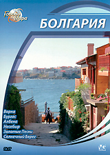 Города мира: Болгария Серия: Города мира инфо 3234h.