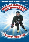 Школа катания на коньках: Шаги вперед Серия: Хоккейный видеотренер инфо 3337h.