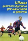 Школа детского футбола для мальчиков и девочек Формат: DVD (NTSC) (Упрощенное издание) (Keep case) Дистрибьютор: Vlad LISHBERGOV Региональный код: 0 (All) Количество слоев: DVD-5 (1 слой) Звуковые дорожки: инфо 3359h.