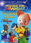 Русский язык вместе с Хрюшей и Часть 2 Сериал: Русский язык вместе с Хрюшей и инфо 3363h.
