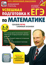 Подготовка к ЕГЭ по математике Части 2-3 Серия: Домашний учитель инфо 3840h.