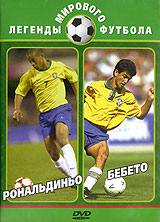 Легенды мирового футбола Рональдиньо Бебето Серия: Легенды мирового футбола инфо 3942h.
