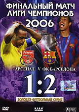 Финальный матч Лиги чемпионов 2006: Барселона - Арсенал Серия: Золотая футбольная серия инфо 3993h.