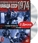 Легендарная серия матчей Канада-СССР 1974 Часть 1 (2 DVD) Формат: 2 DVD (PAL) (Подарочное издание) (Keep case) Дистрибьютор: Правильное кино Региональный код: 5 Количество слоев: DVD-5 (1 слой) Звуковые инфо 3997h.