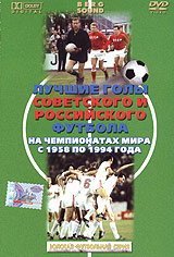 Лучшие голы советского и российского футбола на чемпионатах мира с 1958 по 1994 года Серия: Золотая футбольная серия инфо 4092h.