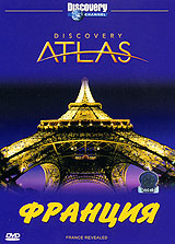 Discovery Atlas: Франция Формат: DVD (PAL) (Картонный бокс + кеер case) Дистрибьютор: СОЮЗ Видео Региональный код: 5 Количество слоев: DVD-5 (1 слой) Звуковые дорожки: Русский Синхронный перевод Dolby Digital инфо 4146h.