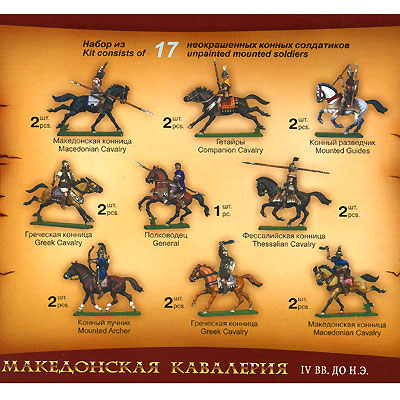 Македонская кавалерия Набор миниатюр Серия: Военно-исторические миниатюры инфо 4188h.
