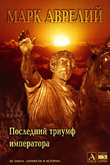 Марк Аврелий Последний триумф императора Серия: Личности в истории инфо 4374h.