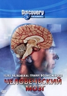 Discovery: Тело человека: Грани возможного Человеческий мозг Формат: DVD (Keep case) Дистрибьютор: DVD Магия Региональный код: 5 Количество слоев: DVD-5 (1 слой) Звуковые дорожки: Русский Закадровый перевод инфо 4409h.