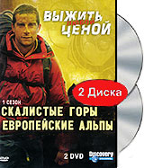 Discovery: Выжить любой ценой: Скалистые горы / Европейские альпы (2 DVD) Серия: Выжить любой ценой инфо 4446h.