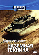 Discovery: Экстремальные машины Вооруженные силы: Наземная техника Формат: DVD (PAL) (Keep case) Дистрибьютор: DVD Магия Региональный код: 5 Количество слоев: DVD-5 (1 слой) Звуковые дорожки: Русский инфо 4481h.