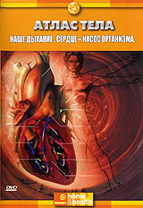 Discovery: Наше дыхание Сердце - насос организма Серия: Атлас тела инфо 4485h.