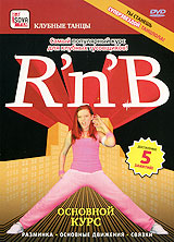 R'n'B: Основной курс Серия: Клубные танцы инфо 5211h.