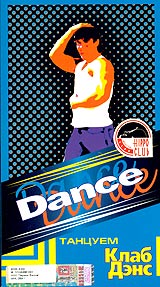 Dance Танцуем Клаб Дэнс Формат: DVD (PAL) (Keep case) Дистрибьютор: Эврика фильм Региональный код: 0 (All) Звуковые дорожки: Русский Dolby Digital 2 0 Формат изображения: Standart 4:3 инфо 5847h.