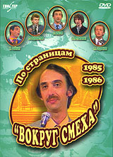По страницам "Вокруг смеха" 1985-1986 увлекался литературой и театром, инфо 6439h.