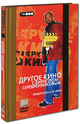 Другое кино с Кириллом Серебренниковым Первый сезон (3 DVD) Серия: Другое кино инфо 10024h.