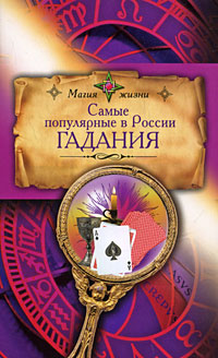 Самые популярные в России гадания Серия: Магия жизни инфо 2969i.