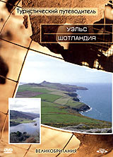 Туристический путеводитель: Уэльс Шотландия Серия: Туристический путеводитель инфо 3062i.