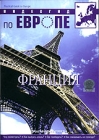 Видеогид по Европе: Франция Серия: Видеогид по Европе инфо 3081i.